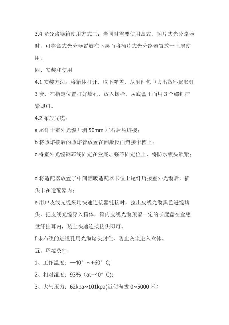 光纤配线箱光纤分纤箱光纤楼道箱分光分纤箱光缆交接箱.doc_第3页