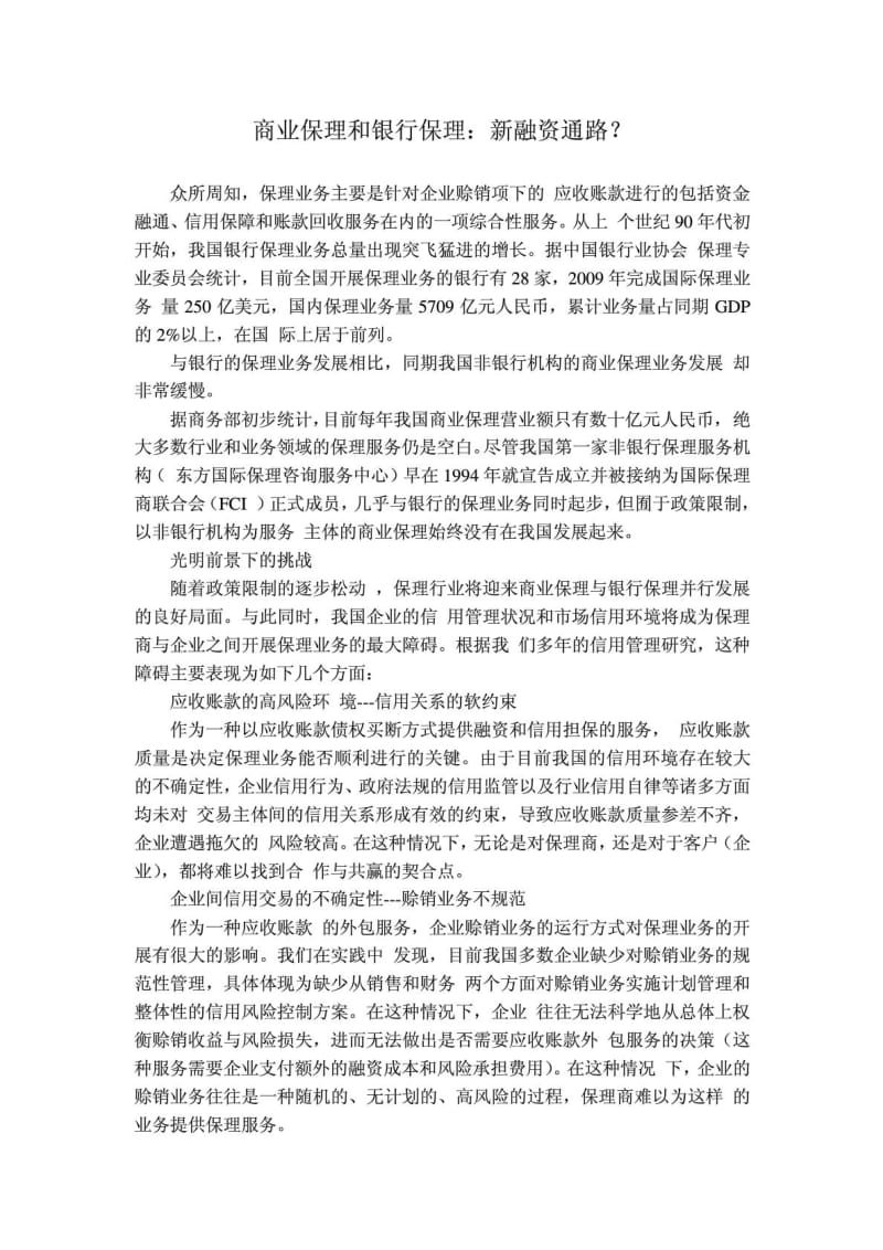 商业保理和银行保理.doc_第1页