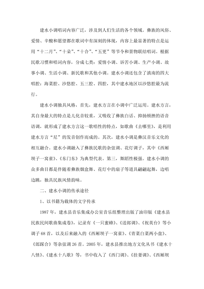 云南建水小调的传承及对人的影响.doc_第2页