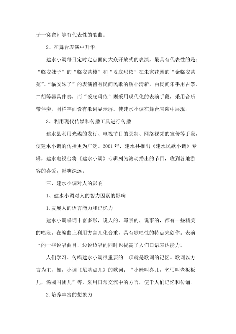 云南建水小调的传承及对人的影响.doc_第3页