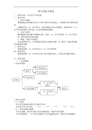 人教版七年级数学下册教案设计与反思第九章 小结与复习.docx