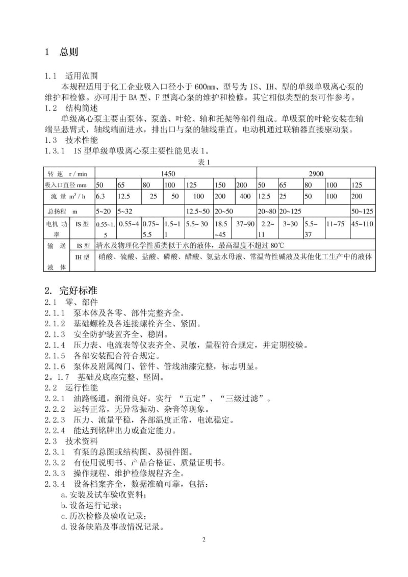 单级离心泵维护检修方案.doc_第2页