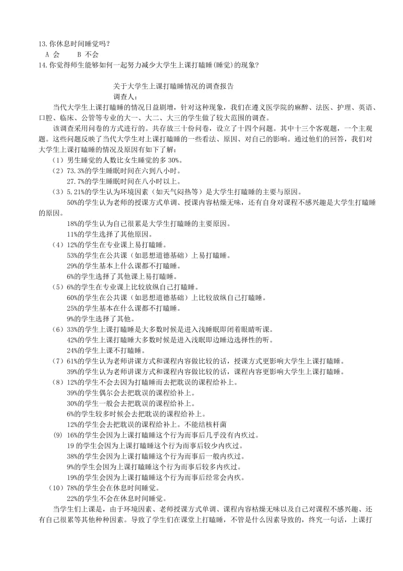 大学生上课打瞌睡情况调查报告.doc_第2页