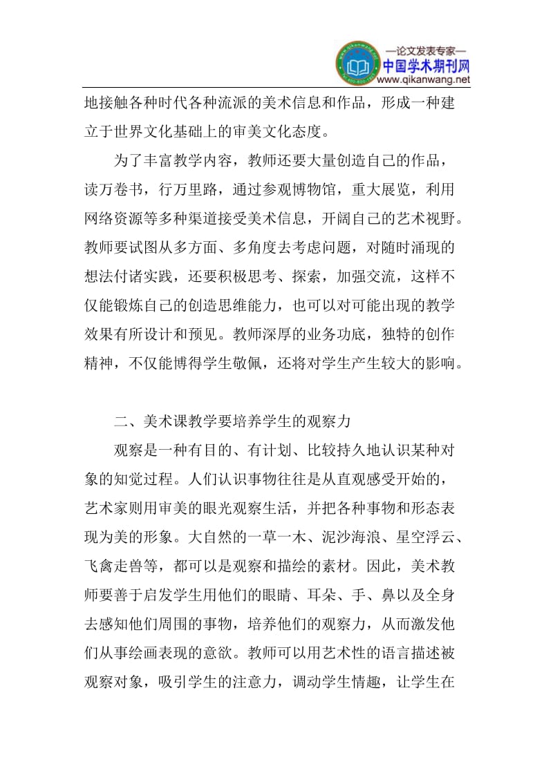 中学美术教学论文：中学美术教学浅谈.doc_第2页