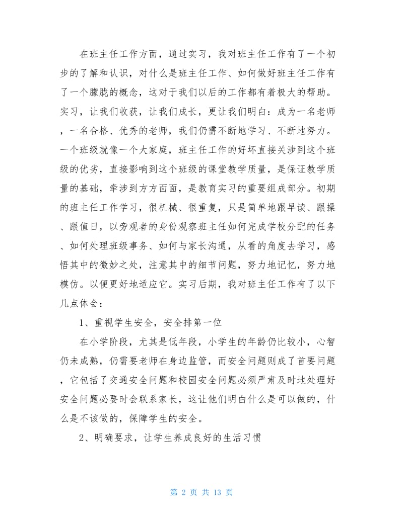 语文教育实习工作总结范文.doc_第2页