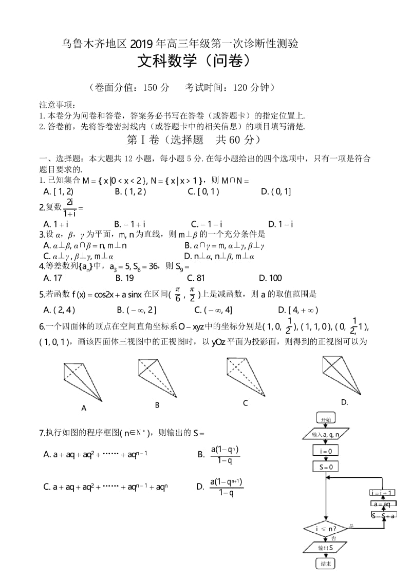 乌鲁木齐地区2019年高三年级第一次诊断性测验文科数学试卷及答案.docx_第1页