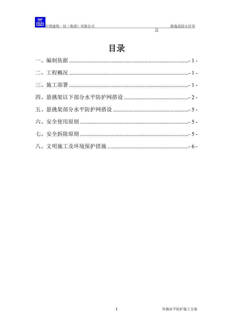 外挑水平施工方案 (港逸花园小区项目)4.10.doc_第1页