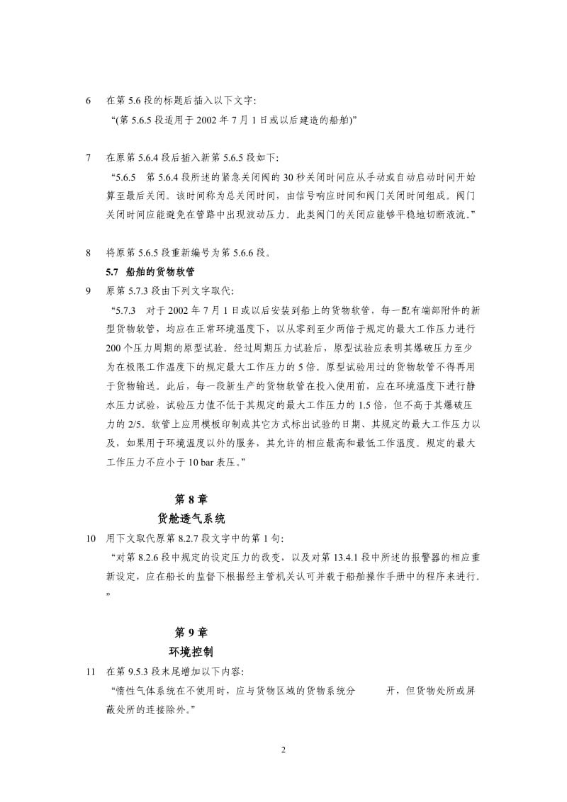 国际散装运输液化气体船舶构造和设备规则.doc_第2页