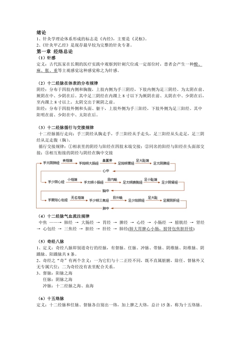 针灸学重点经络腧穴部分.doc_第1页