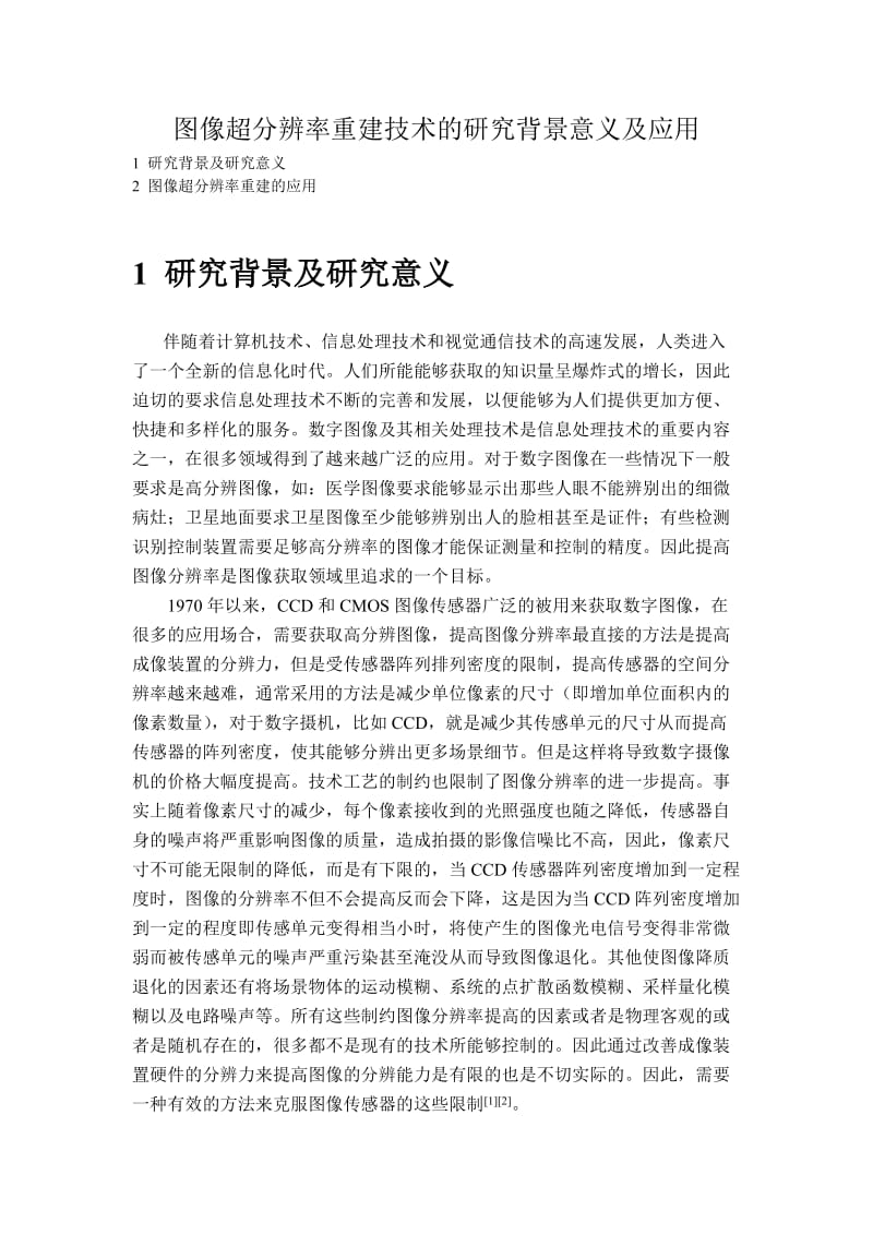 图像超分辨率重建技术的研究背景意义及应用.doc_第1页