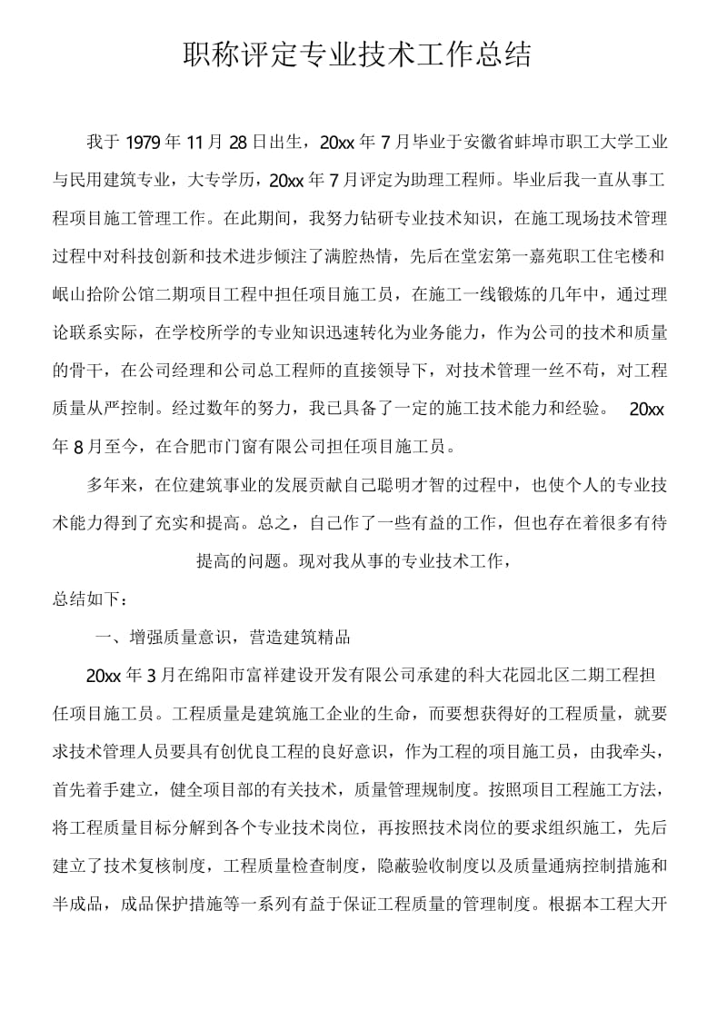 中级职称评定专业技术工作总结[免费专享].docx_第1页