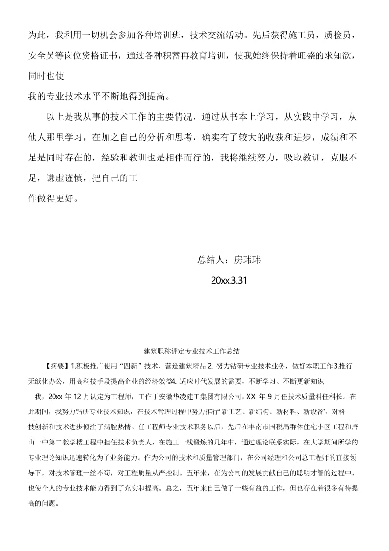 中级职称评定专业技术工作总结[免费专享].docx_第3页