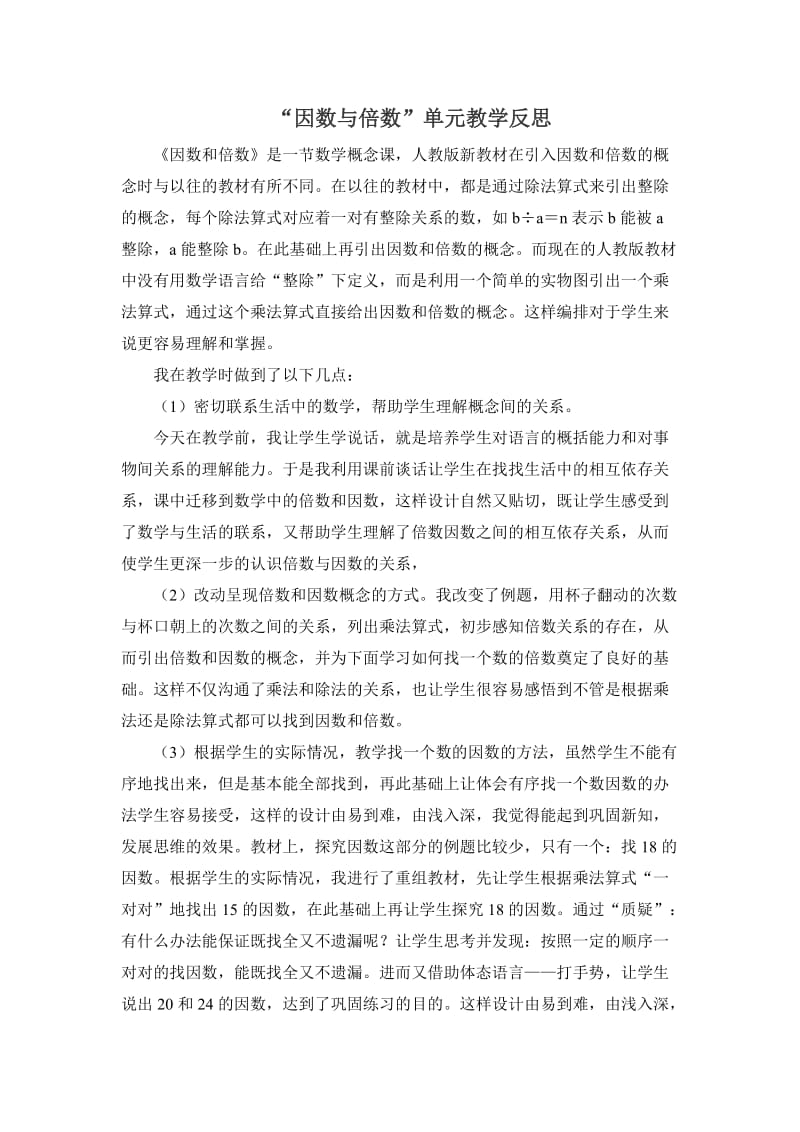 因数与倍数单元教学反思.doc_第1页