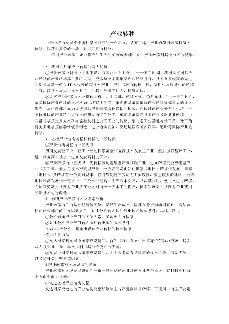 产业转移 的规律 因素.doc_第1页