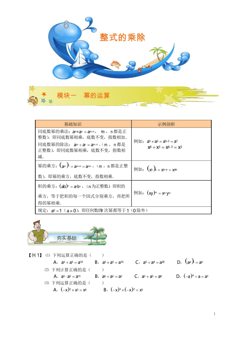 初一数学暑假讲义 第6讲.整式的乘除.教师版.docx_第1页