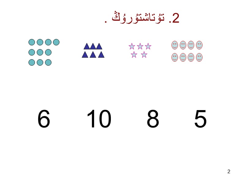 一年级数学上册数一数练习题_1.ppt_第2页