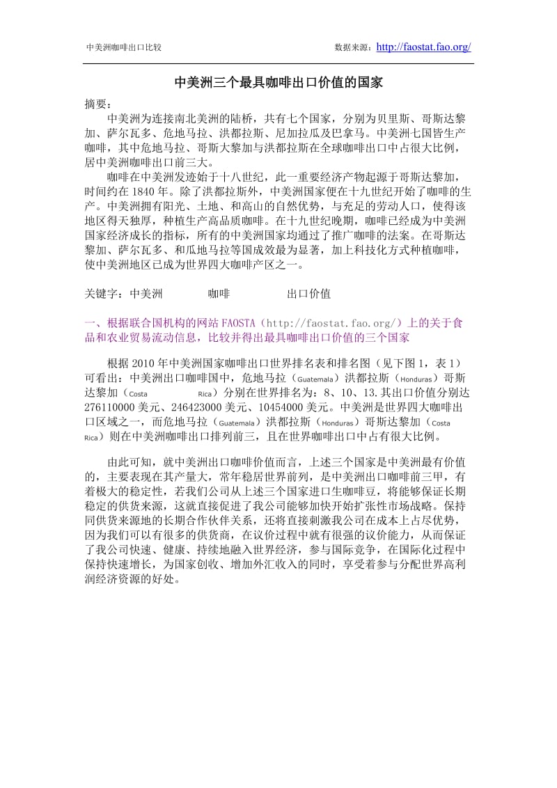 中美洲咖啡出口国比较.doc_第1页