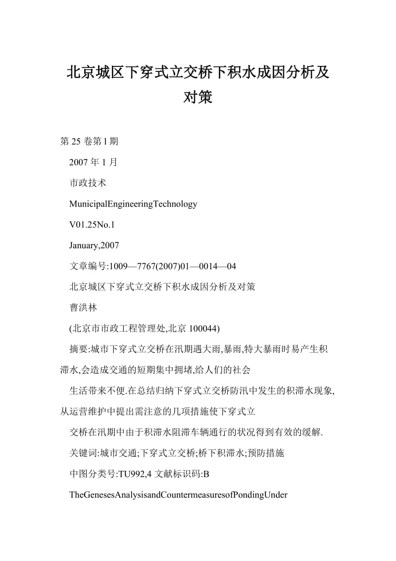 北京城区下穿式立交桥下积水成因分析及对策.doc_第1页