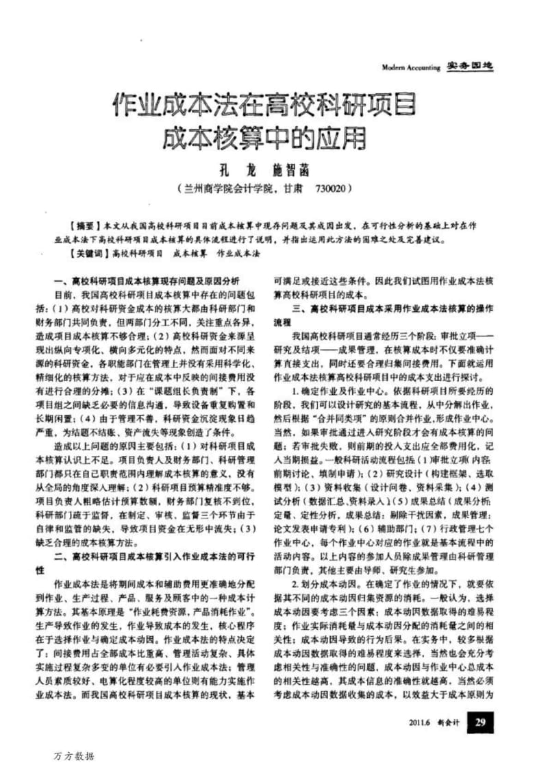 作业成本法在高校科研项目成本核算中的应用.doc_第1页