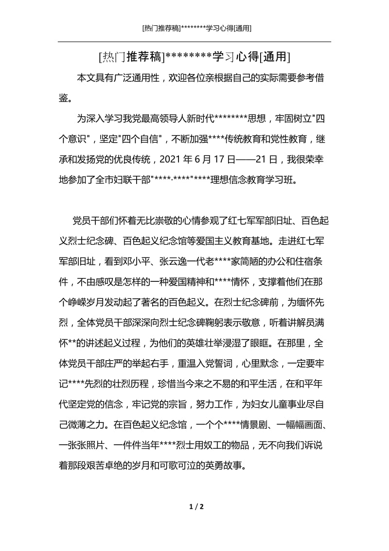 [热门推荐稿]--------学习心得[通用].docx_第1页