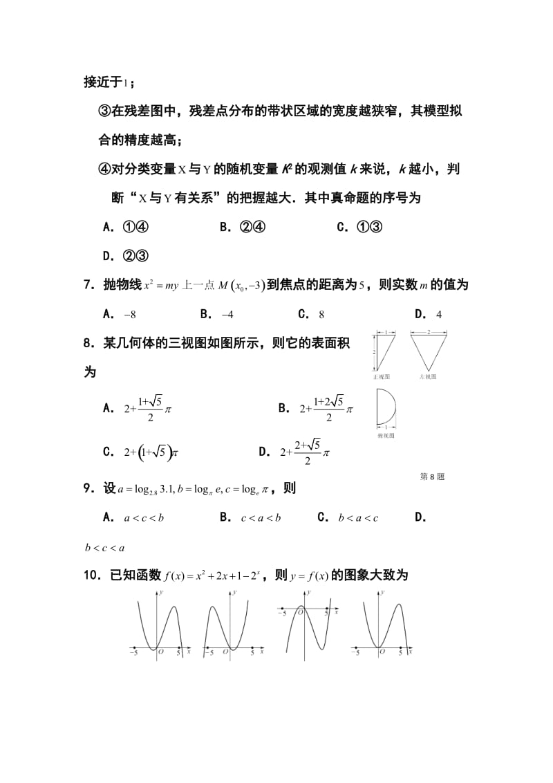 吉林省长市高三毕业班第二次调研测试文科数学试题及答案.doc_第3页