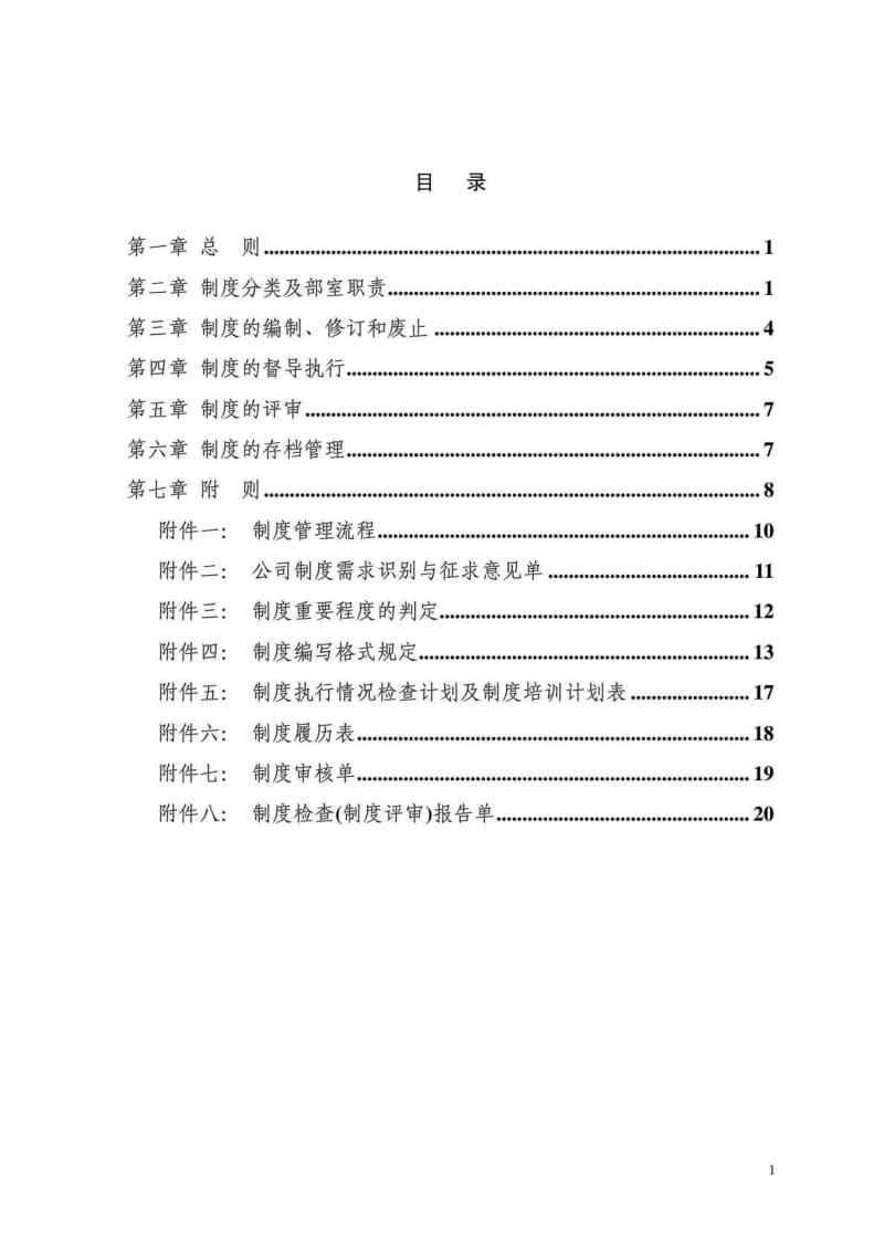 企业制度建设管理办法.doc_第2页