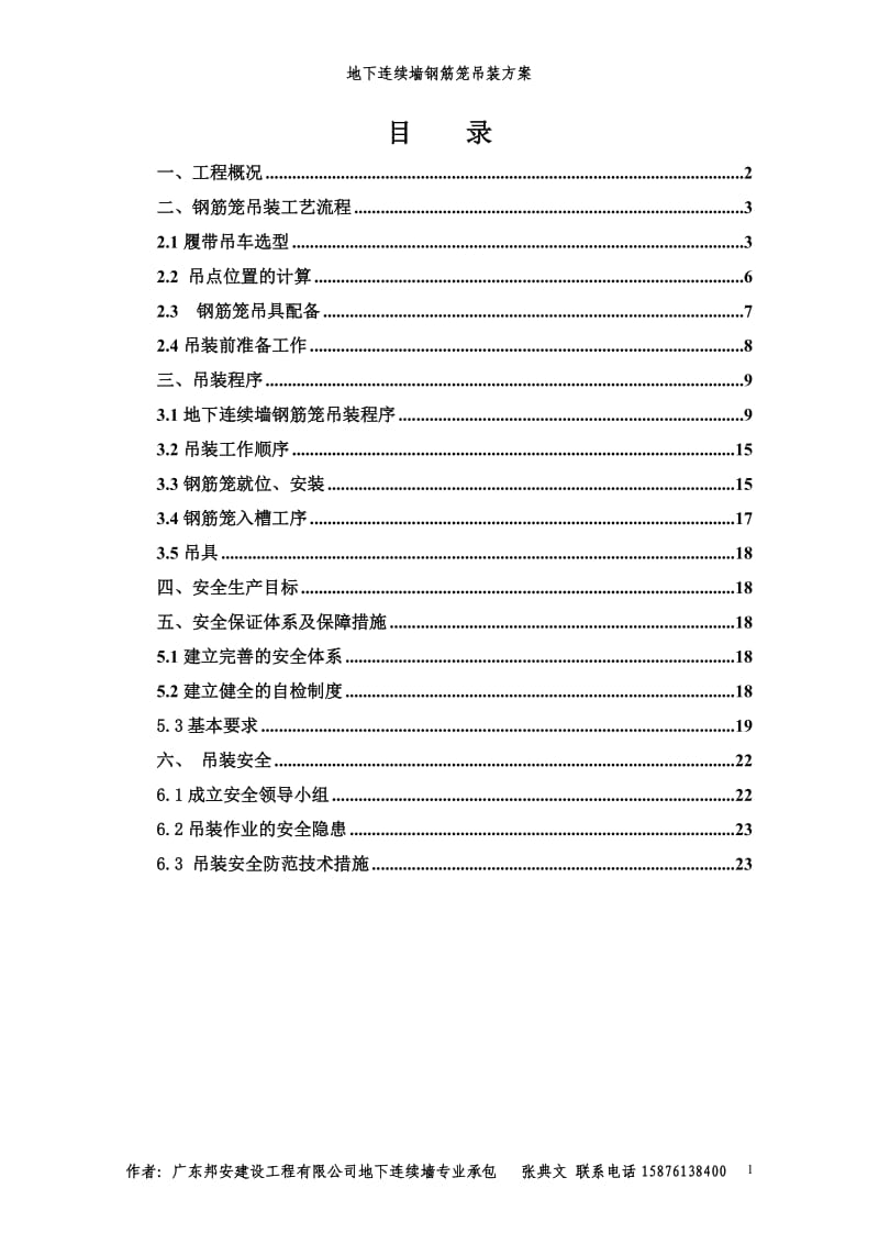 地铁连续墙钢筋笼专项吊装方案.doc_第2页