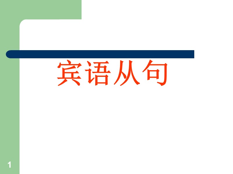 初中英语宾语从句课件 全配练习 免费下载.ppt_第1页