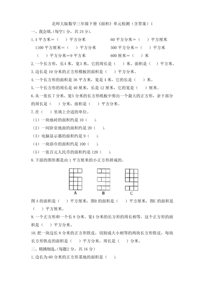 北师大版数学三年级下册《面积》单元检测(含答案)1.docx_第1页