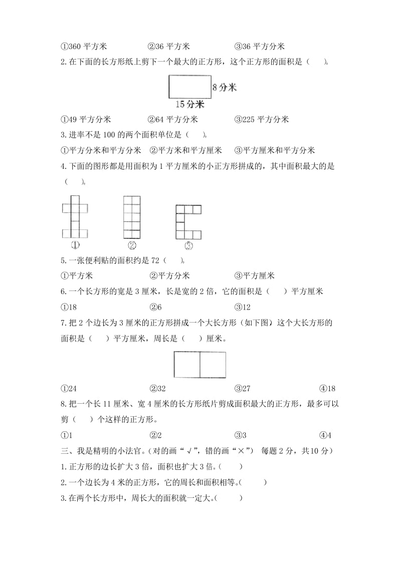 北师大版数学三年级下册《面积》单元检测(含答案)1.docx_第2页