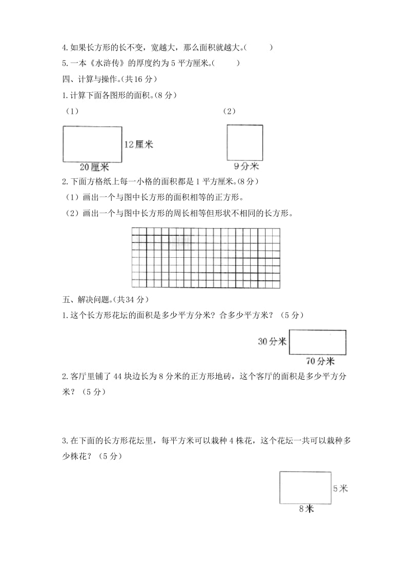 北师大版数学三年级下册《面积》单元检测(含答案)1.docx_第3页