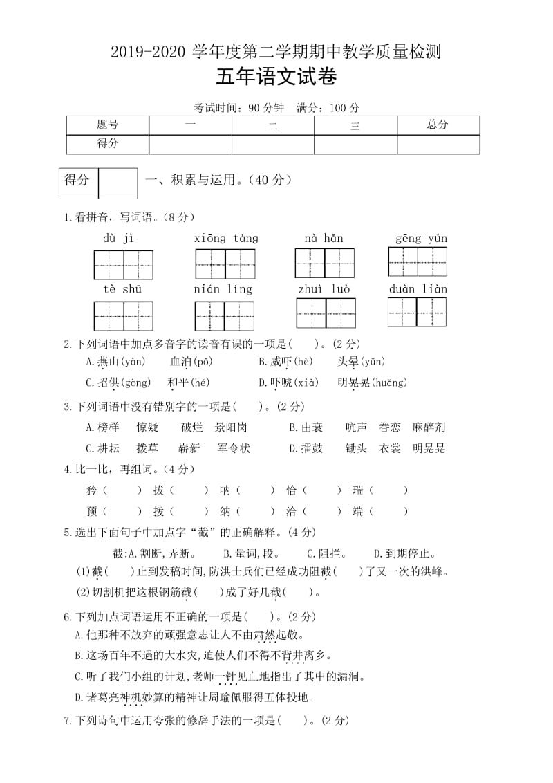 人教部编版2019-2020学年度五年级语文第二学期期中教学质量检测题含答案.docx_第1页