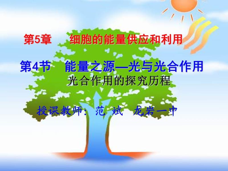 公开课《能量之源——光与光合作用》PPT课件.ppt_第1页