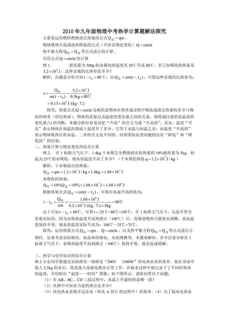 中考热学计算题解法探究.doc_第1页