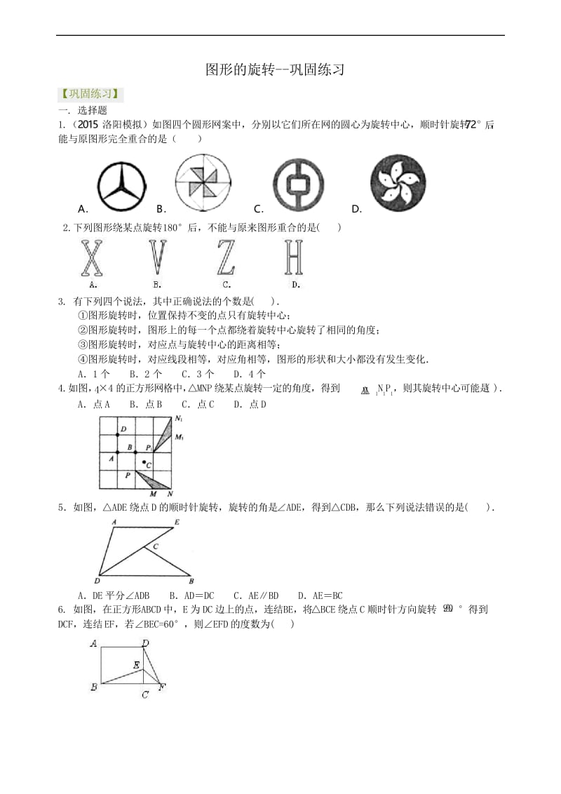 人教版九上数学之图形的旋转--巩固练习.docx_第1页