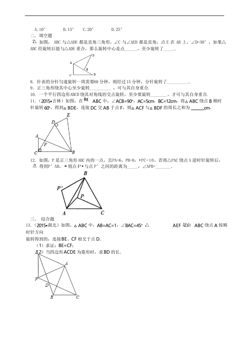 人教版九上数学之图形的旋转--巩固练习.docx_第2页