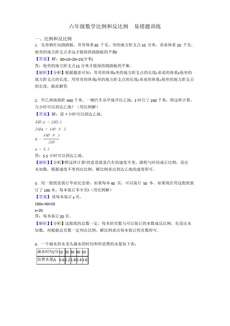 六年级数学比例和反比例易错题训练.docx_第1页