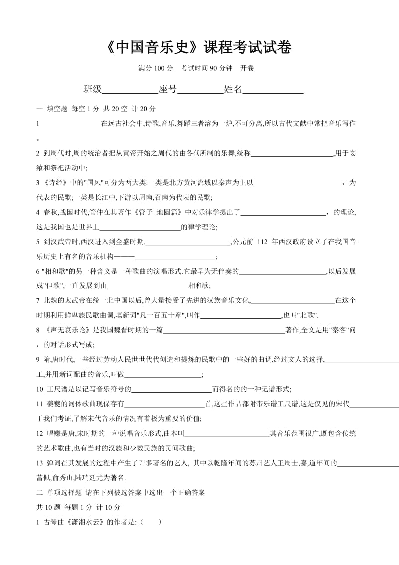 中国音乐史试题.doc_第1页