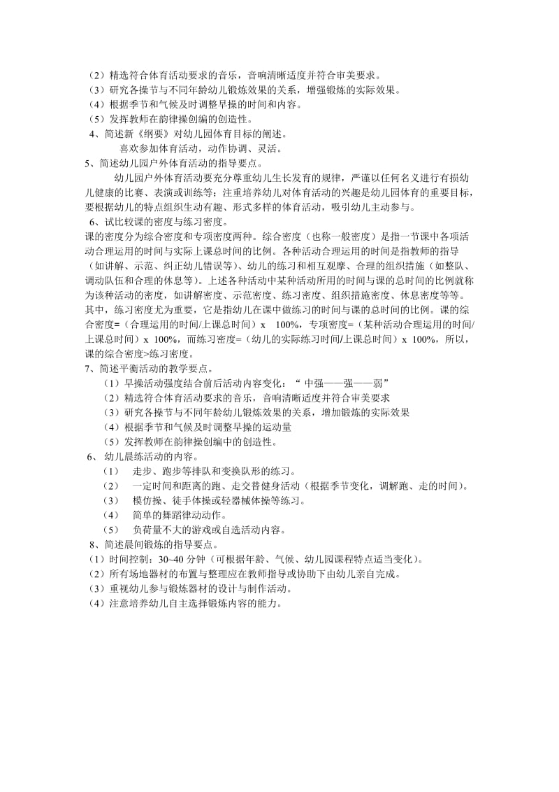 学前儿童体育教育.docx_第2页