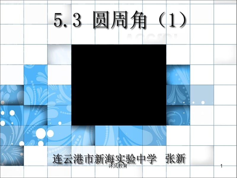 苏教版九年级数学上5.3圆周角优课比赛课件[谷风教学].ppt_第1页