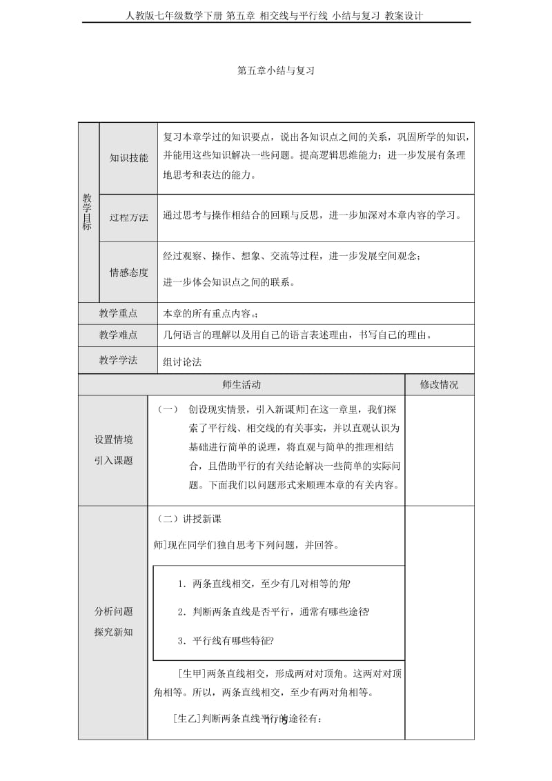 人教版七年级数学下册 第五章 相交线与平行线 小结与复习 教案设计.docx_第1页