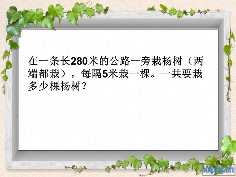 四下数学植树问题.ppt_第3页