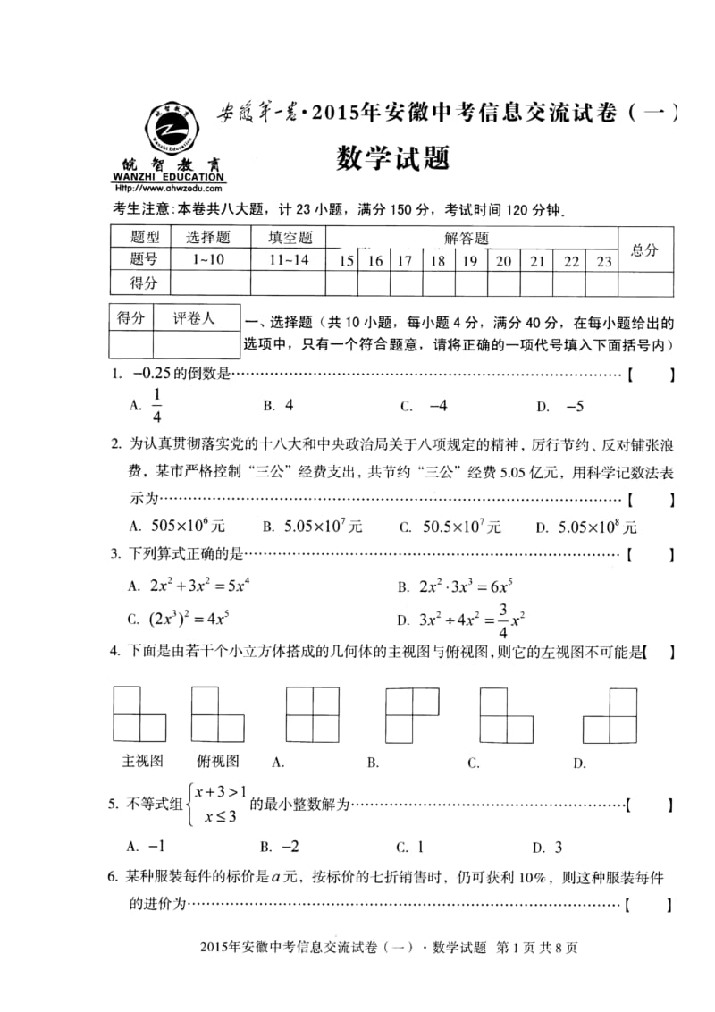 中考安徽信息交流卷（一）数学试题及参考答案（pdf） .doc_第1页