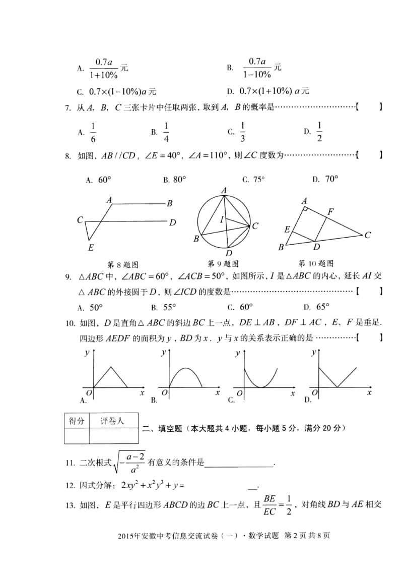 中考安徽信息交流卷（一）数学试题及参考答案（pdf） .doc_第2页
