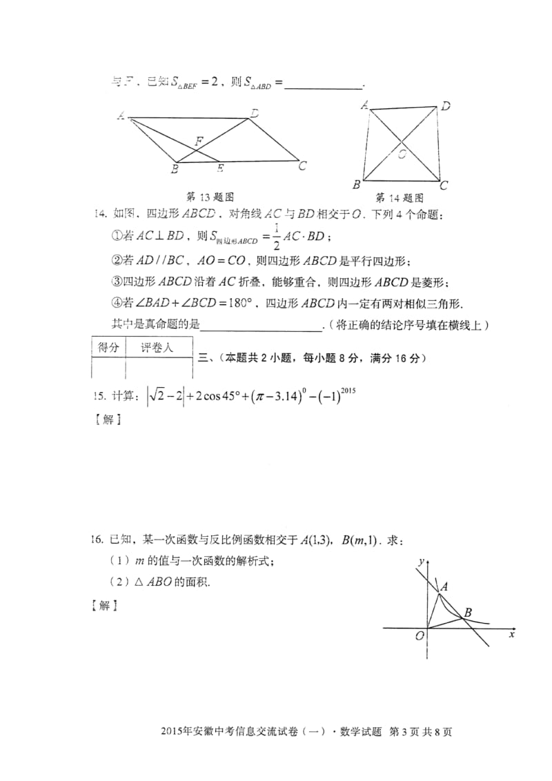 中考安徽信息交流卷（一）数学试题及参考答案（pdf） .doc_第3页
