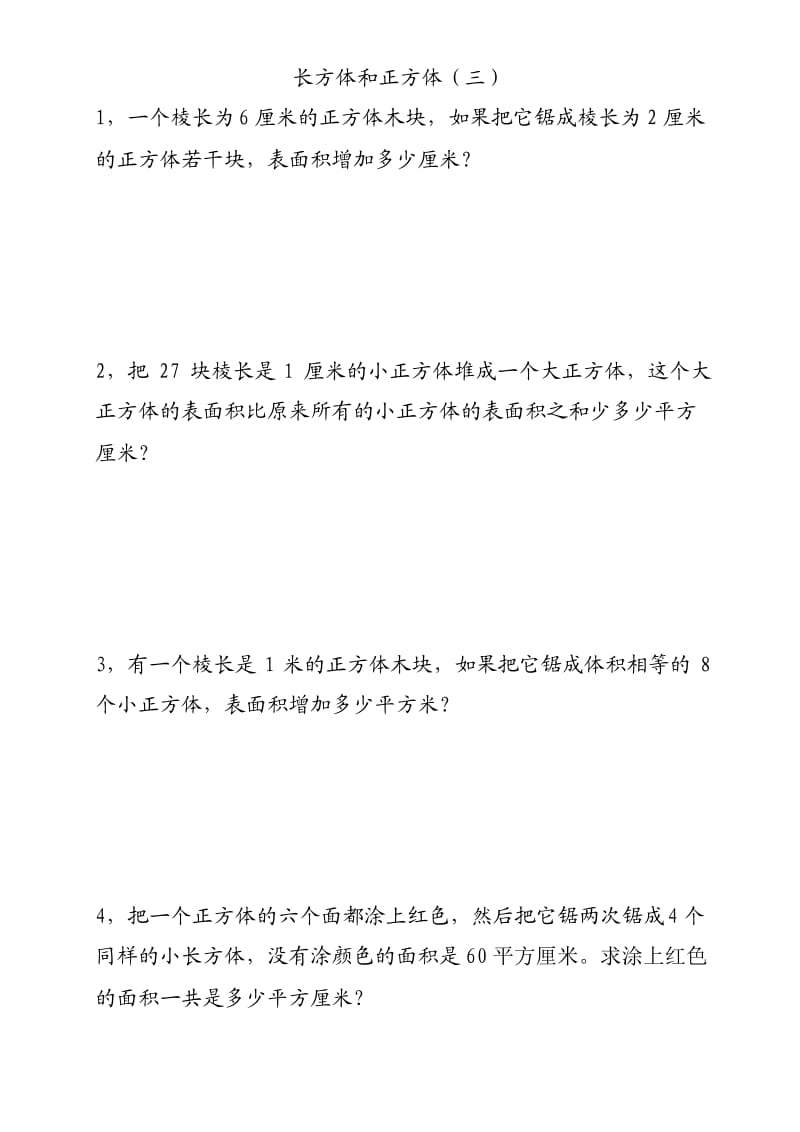 五年级奥数之长方体和正方体(三).docx_第1页