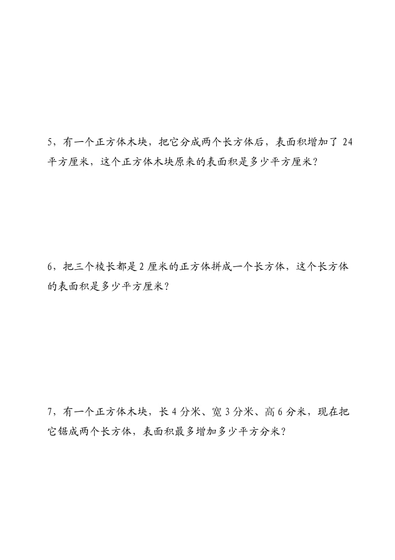五年级奥数之长方体和正方体(三).docx_第2页
