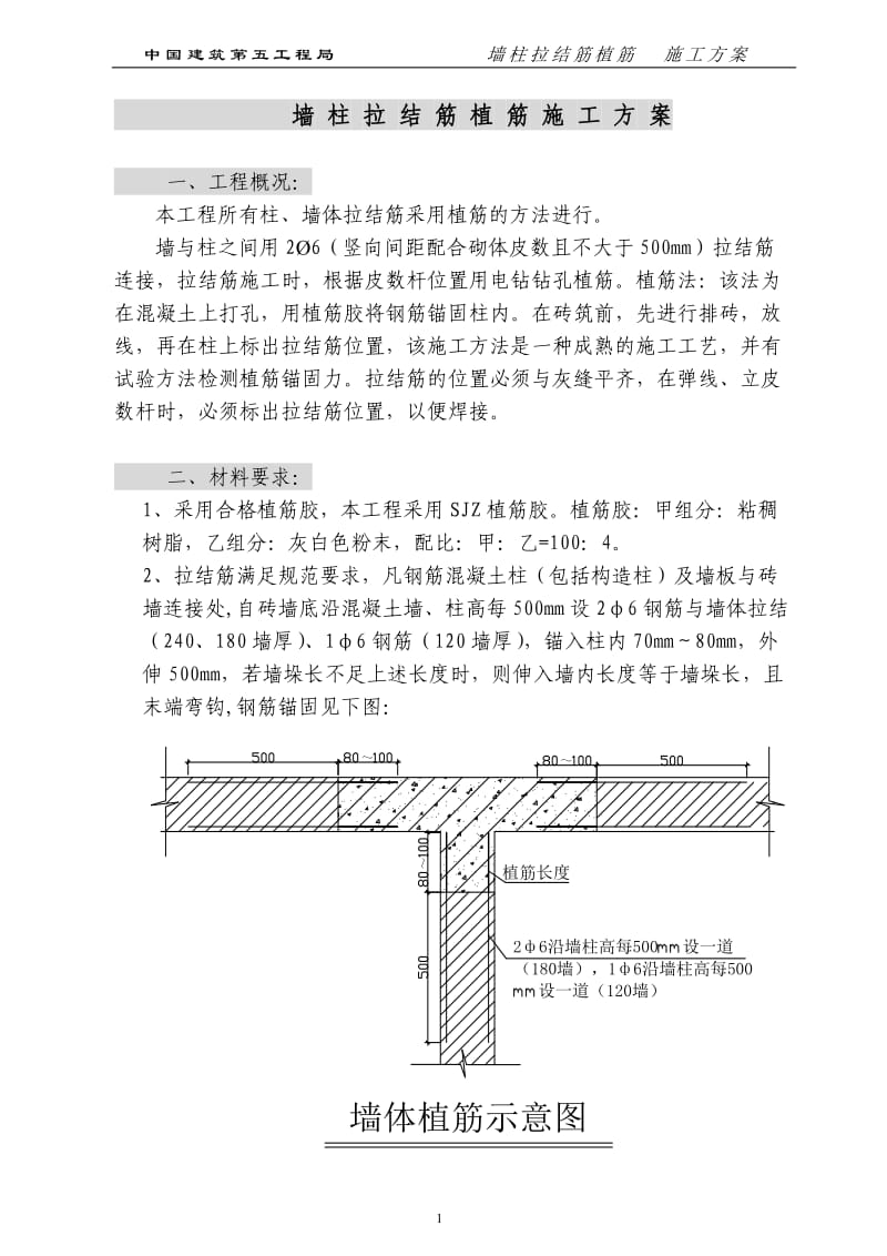 墙柱拉结筋植筋施工方案.doc_第1页