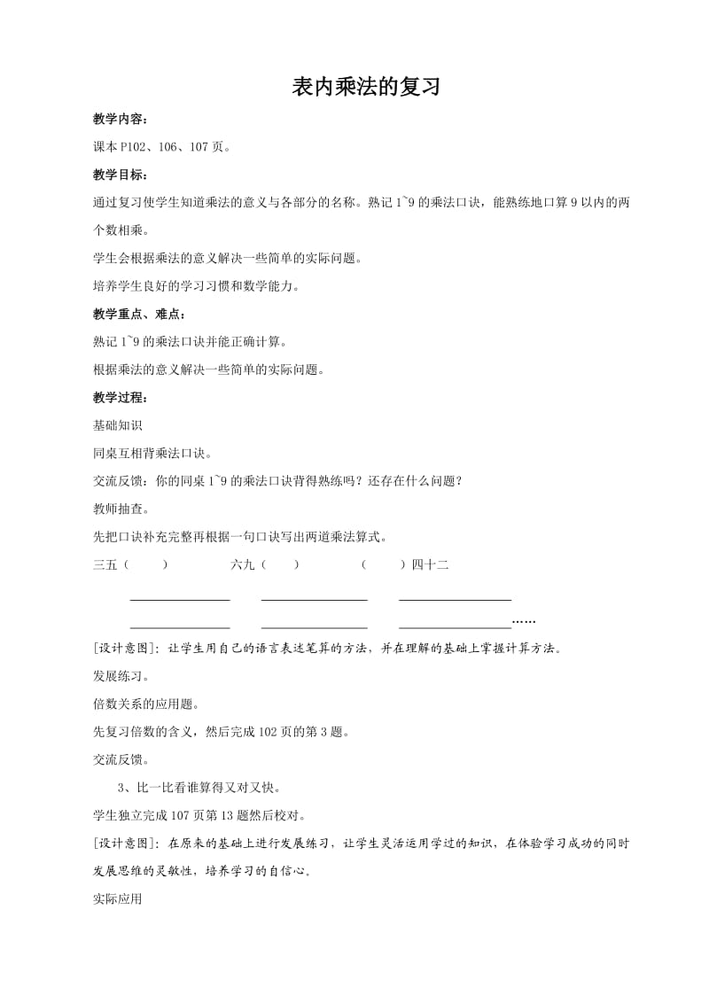 表内乘法的复习.doc_第1页