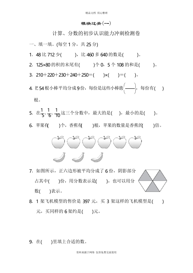 人教版小学数学三年级上册模块过关(一).docx_第1页